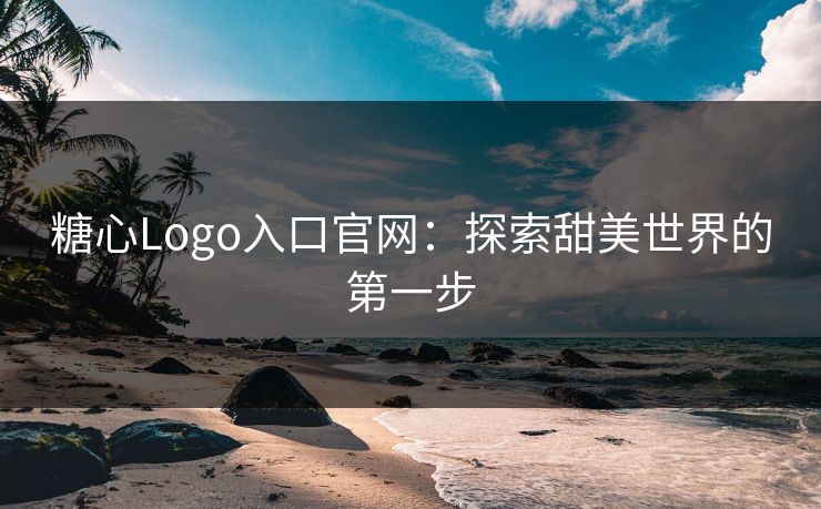 糖心Logo入口官网：探索甜美世界的第一步