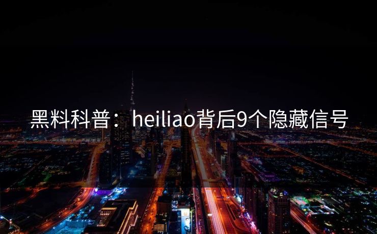 黑料科普：heiliao背后9个隐藏信号